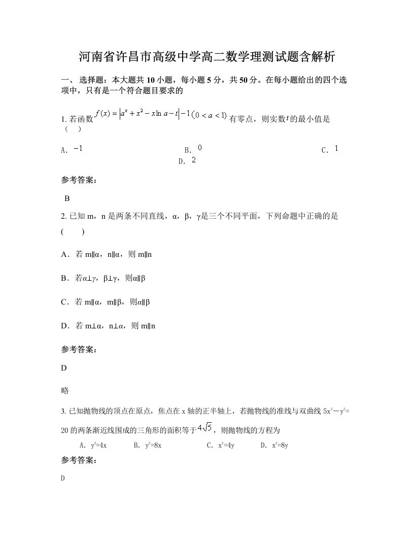 河南省许昌市高级中学高二数学理测试题含解析