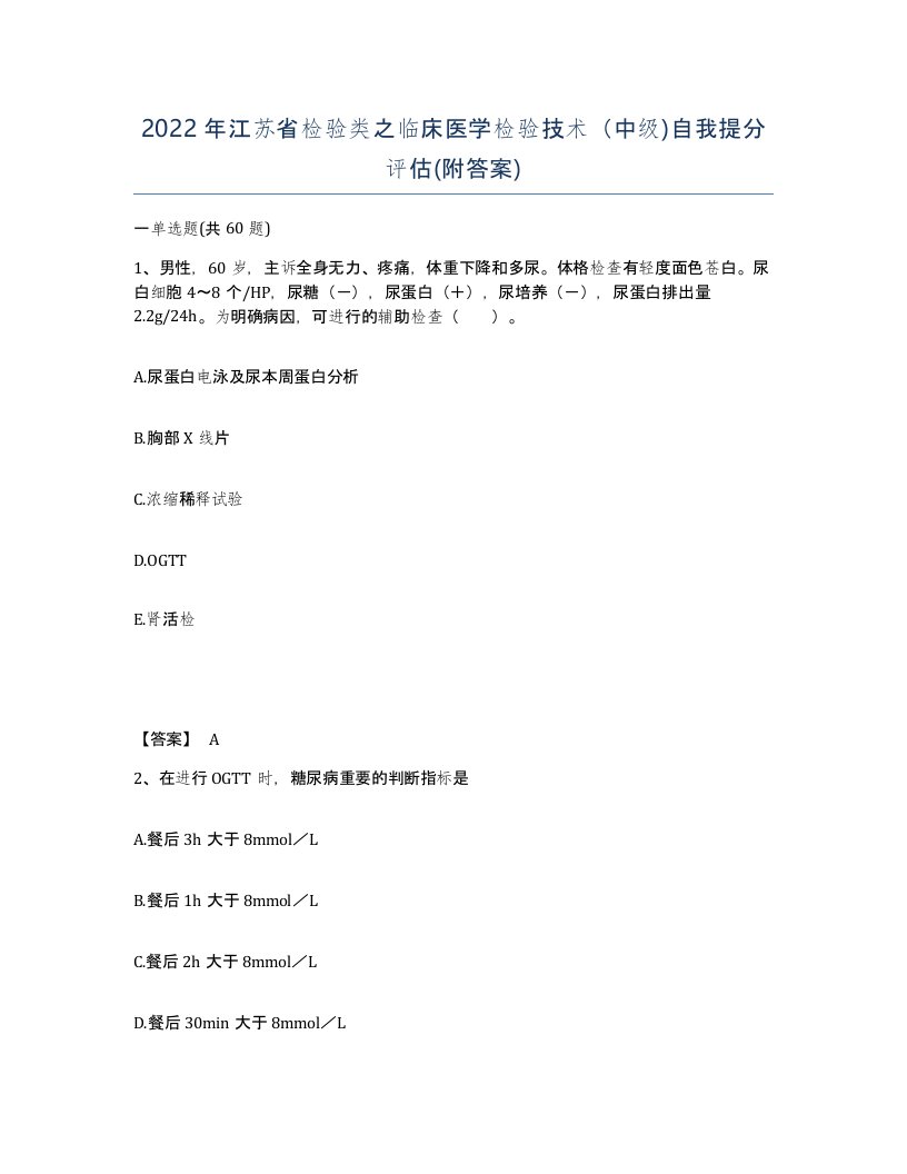 2022年江苏省检验类之临床医学检验技术中级自我提分评估附答案