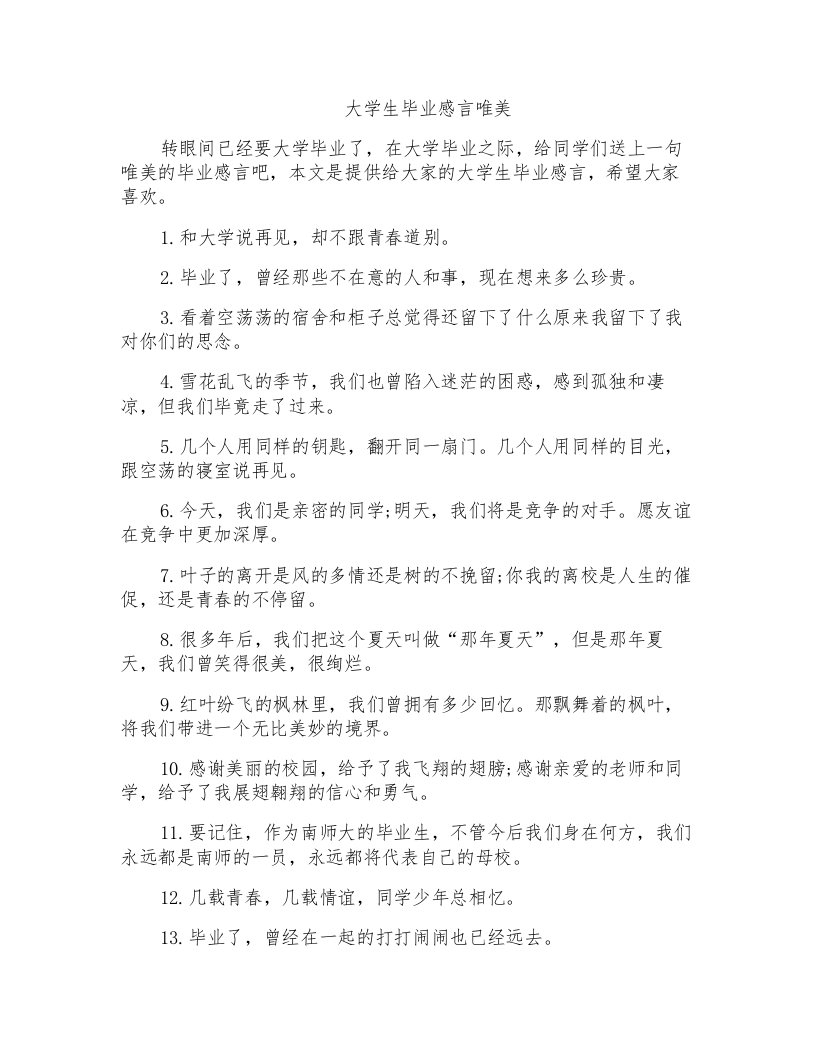 大学生毕业感言唯美