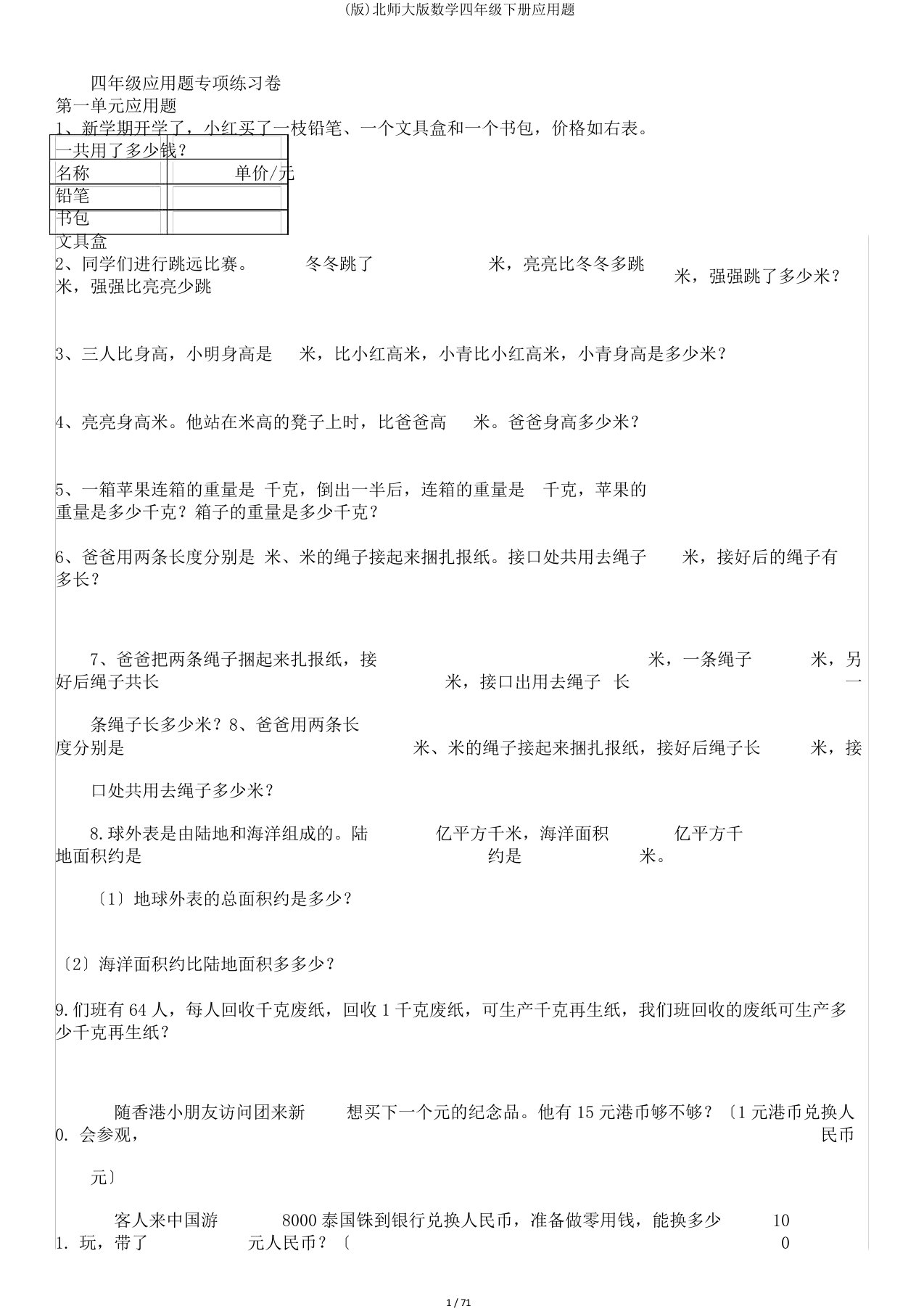 (版)北师大版数学四年级下册应用题