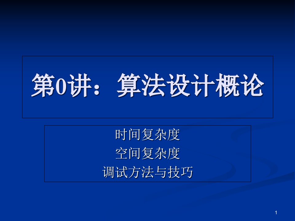 信息学奥赛基本算法ppt课件