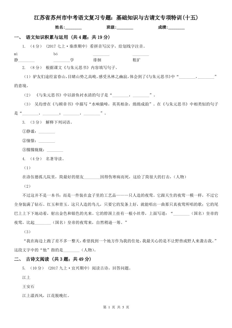 江苏省苏州市中考语文复习专题：基础知识与古请文专项特训(十五)