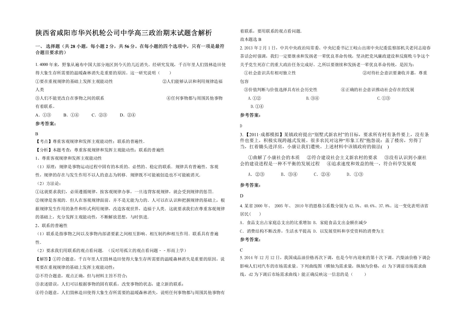 陕西省咸阳市华兴机轮公司中学高三政治期末试题含解析