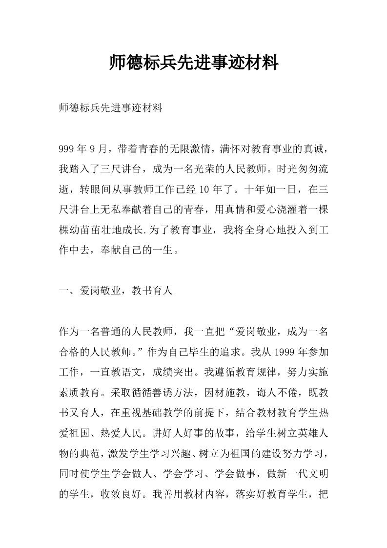 师德标兵先进事迹材料_0