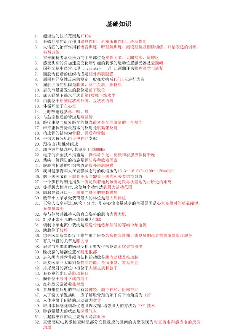 康复医学治疗技术-士考前基础知识