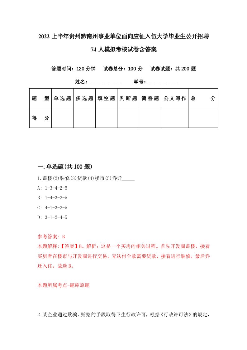 2022上半年贵州黔南州事业单位面向应征入伍大学毕业生公开招聘74人模拟考核试卷含答案3