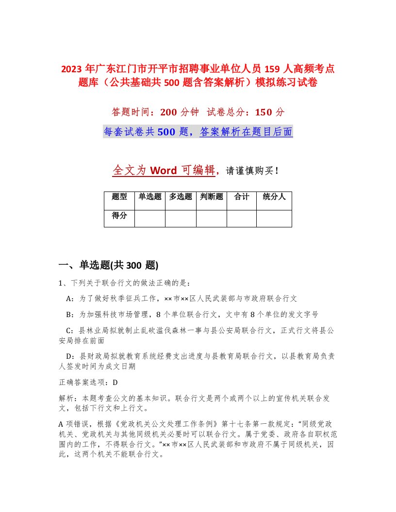 2023年广东江门市开平市招聘事业单位人员159人高频考点题库公共基础共500题含答案解析模拟练习试卷