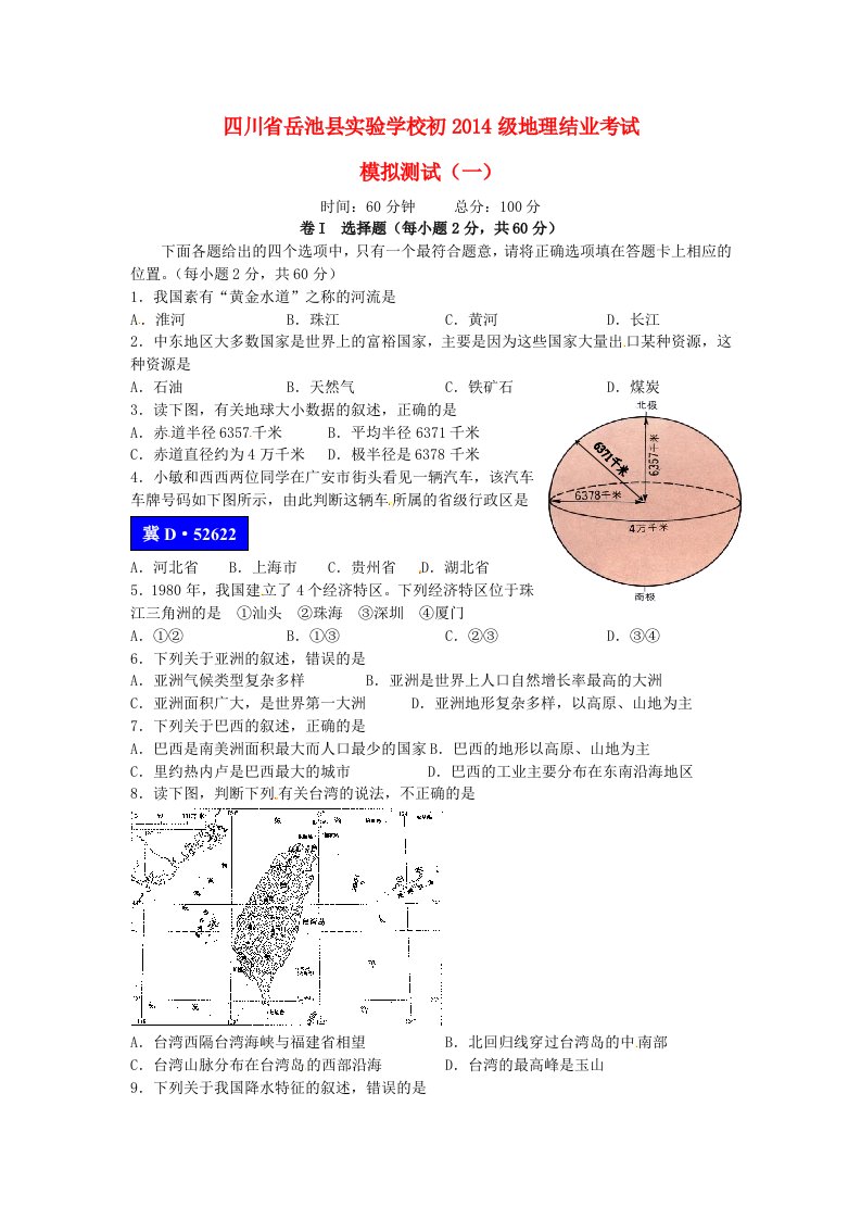 四川省岳池县实验学校初2014级初中地理结业考试模拟测试试题（一）