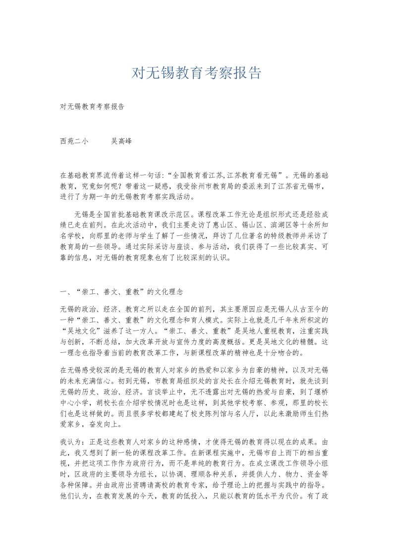 总结报告对无锡教育考察报告