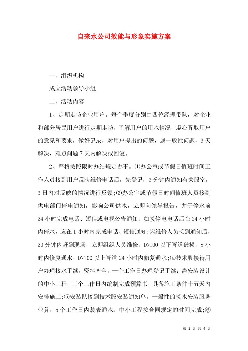 自来水公司效能与形象实施方案