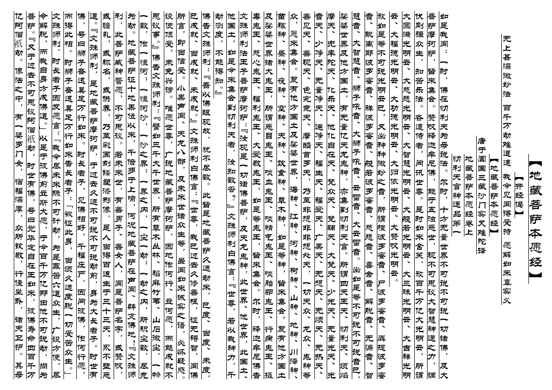 地藏菩萨本愿经(竖排)-word资料（精）