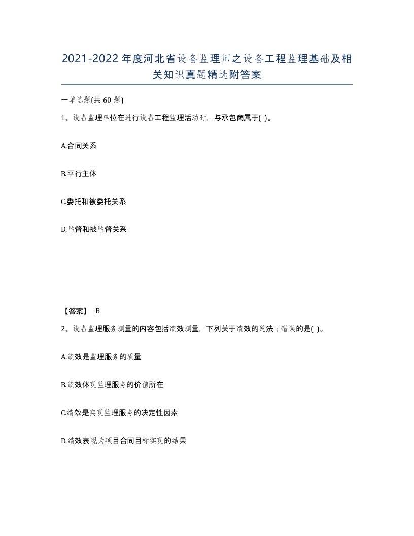 2021-2022年度河北省设备监理师之设备工程监理基础及相关知识真题附答案