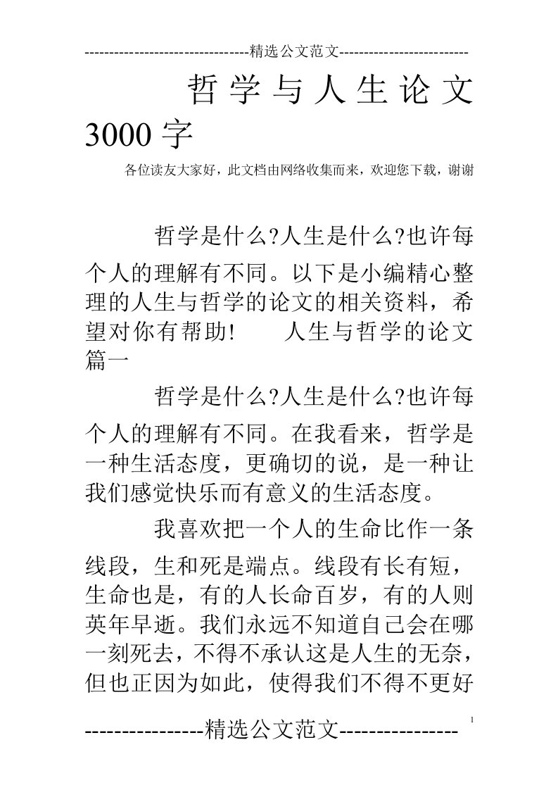 哲学与人生论文3000字