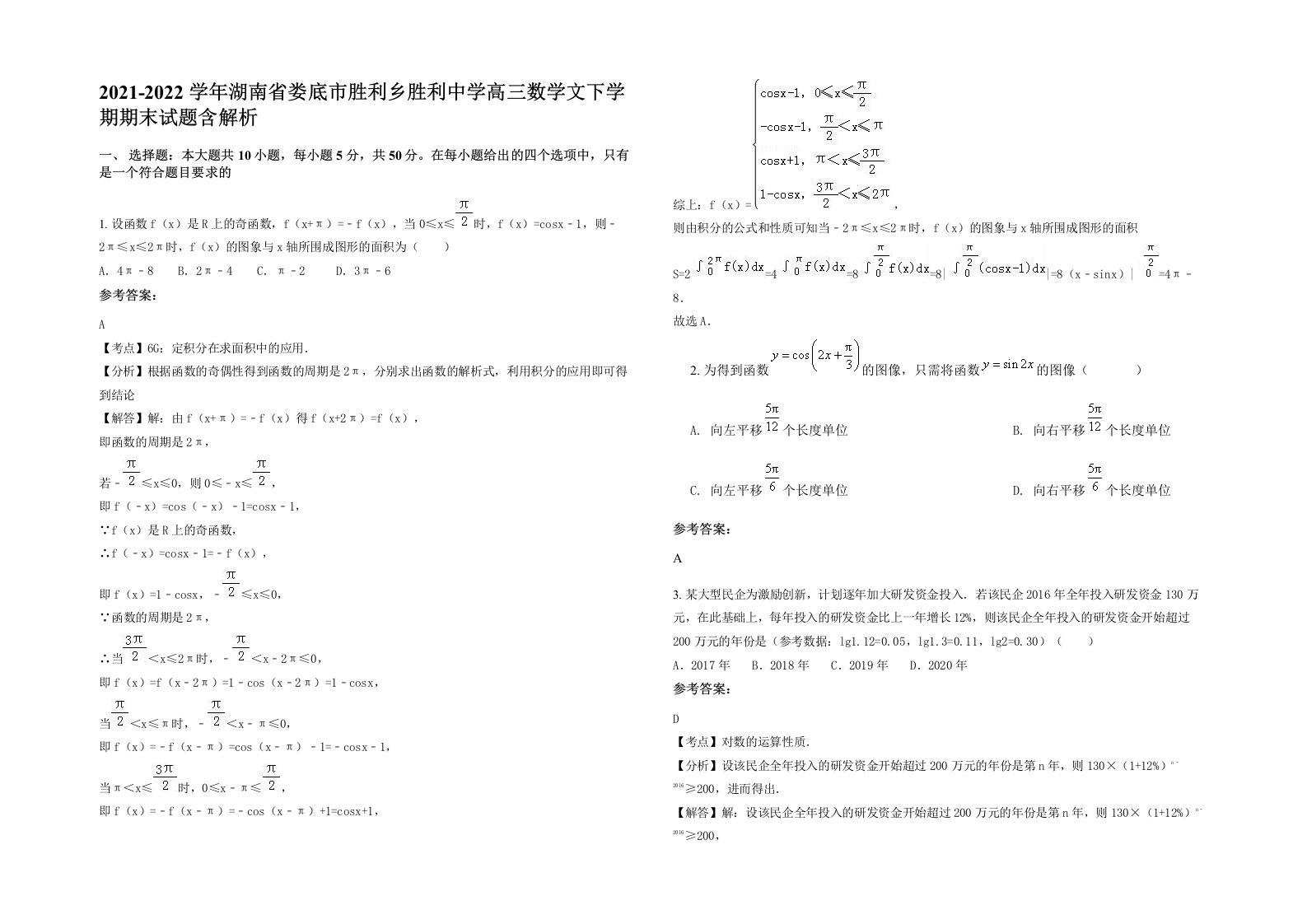 2021-2022学年湖南省娄底市胜利乡胜利中学高三数学文下学期期末试题含解析