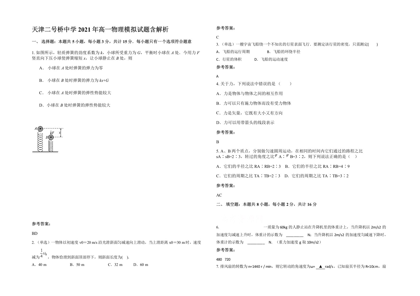 天津二号桥中学2021年高一物理模拟试题含解析