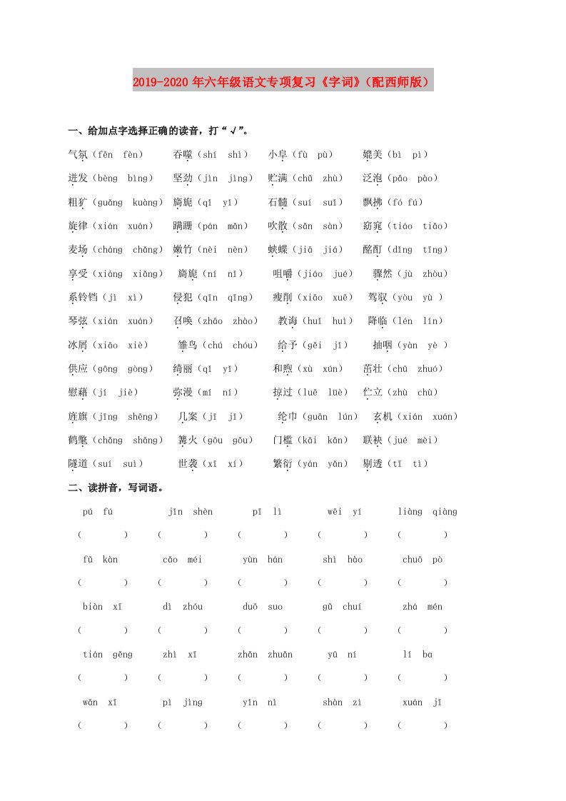 2019-2020年六年级语文专项复习《字词》（配西师版）