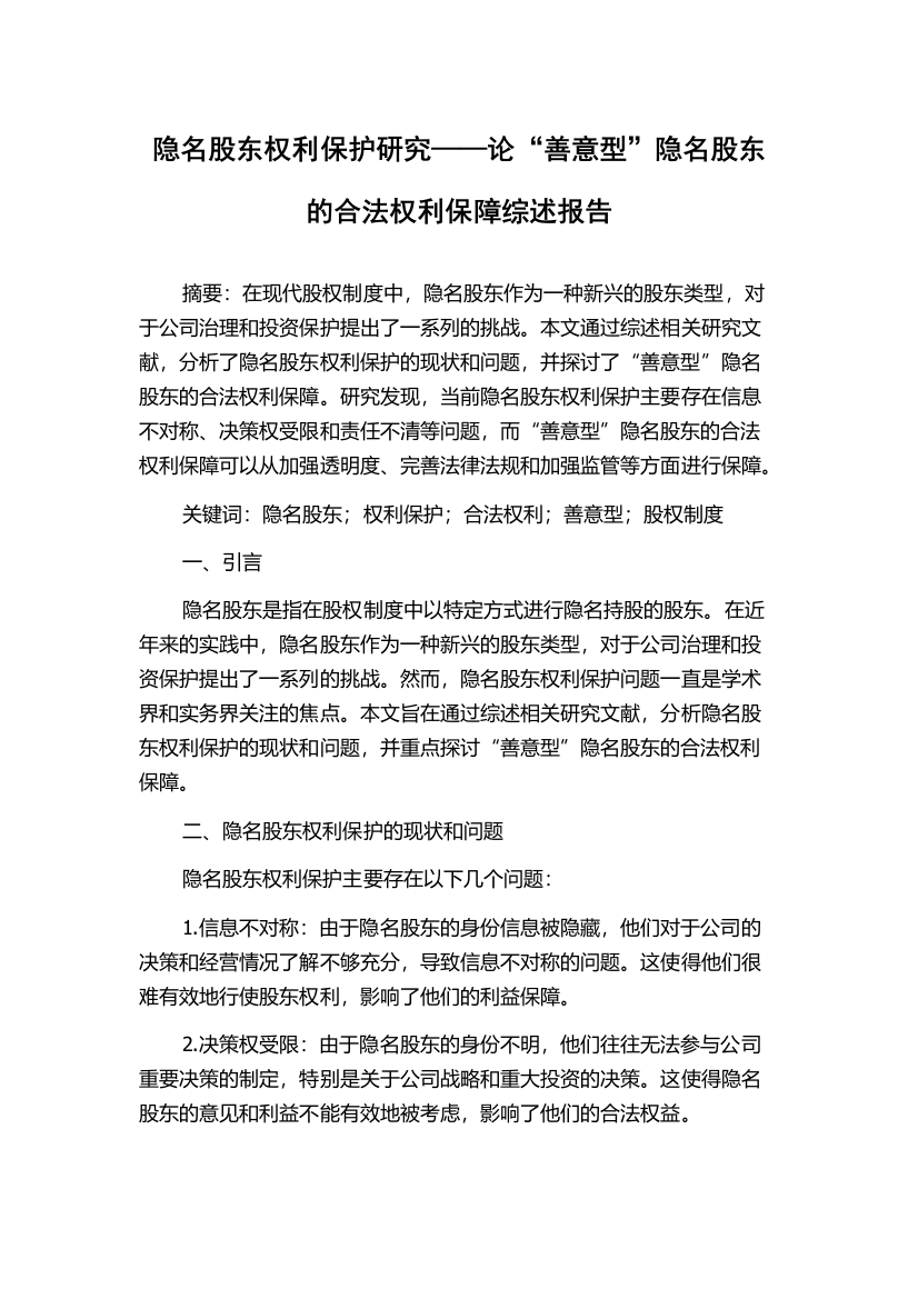 隐名股东权利保护研究——论“善意型”隐名股东的合法权利保障综述报告