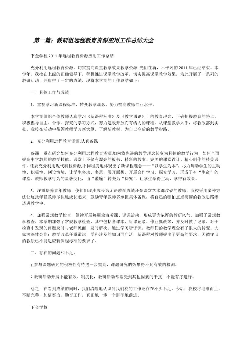 教研组远程教育资源应用工作总结大全[修改版]