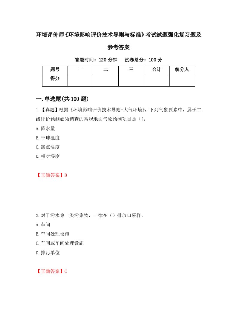 环境评价师环境影响评价技术导则与标准考试试题强化复习题及参考答案第43期