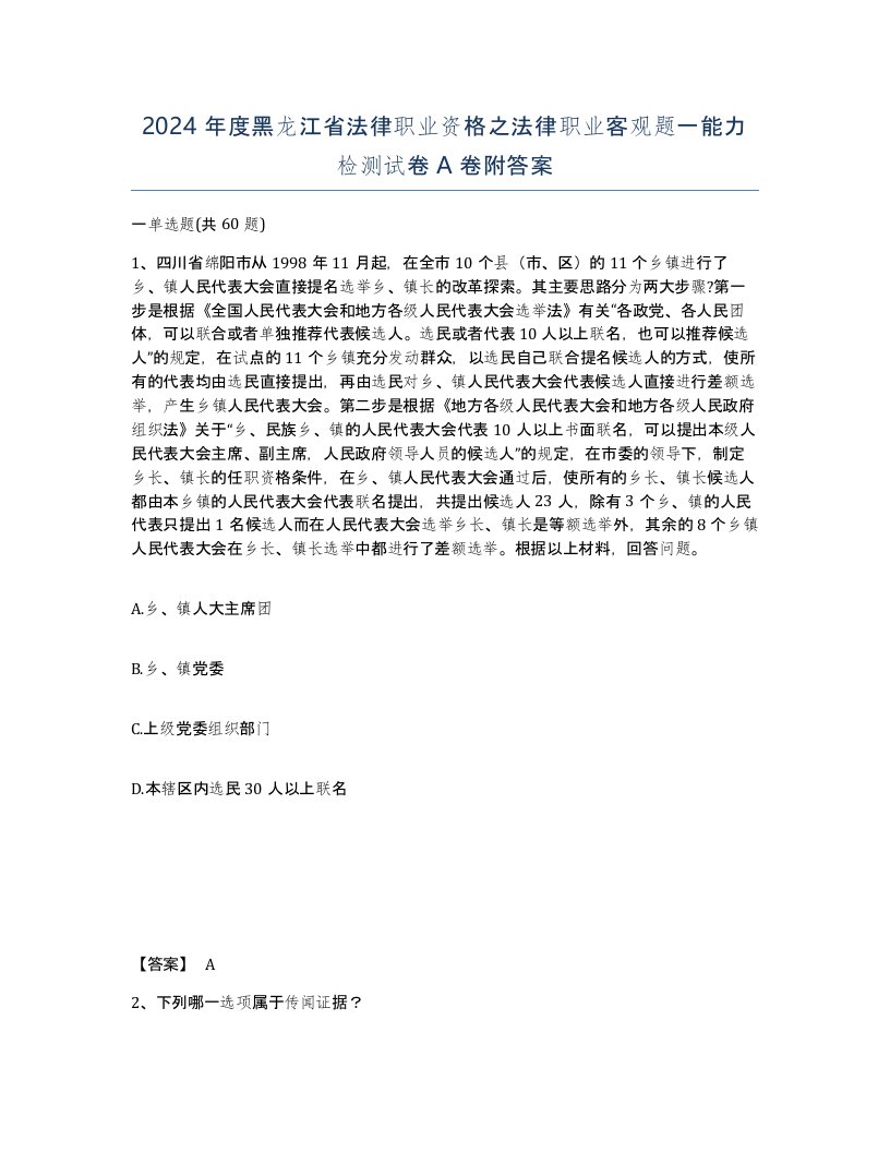 2024年度黑龙江省法律职业资格之法律职业客观题一能力检测试卷A卷附答案