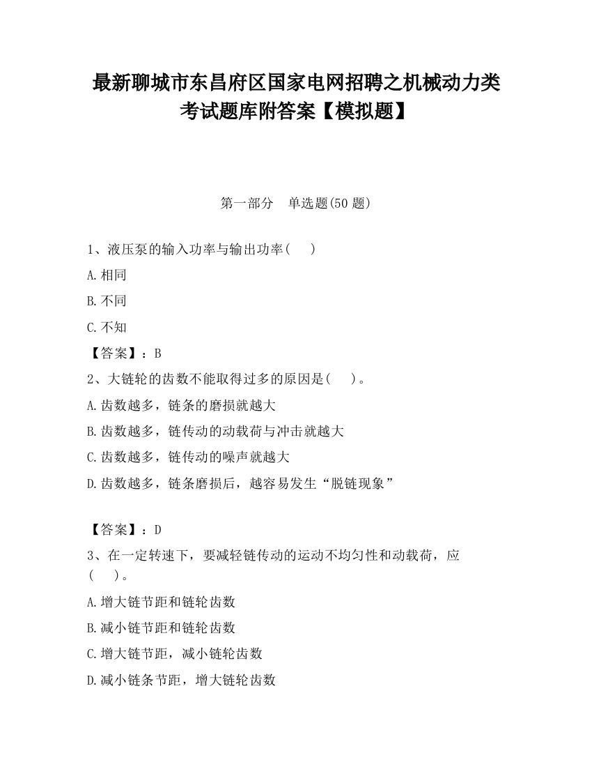 最新聊城市东昌府区国家电网招聘之机械动力类考试题库附答案【模拟题】