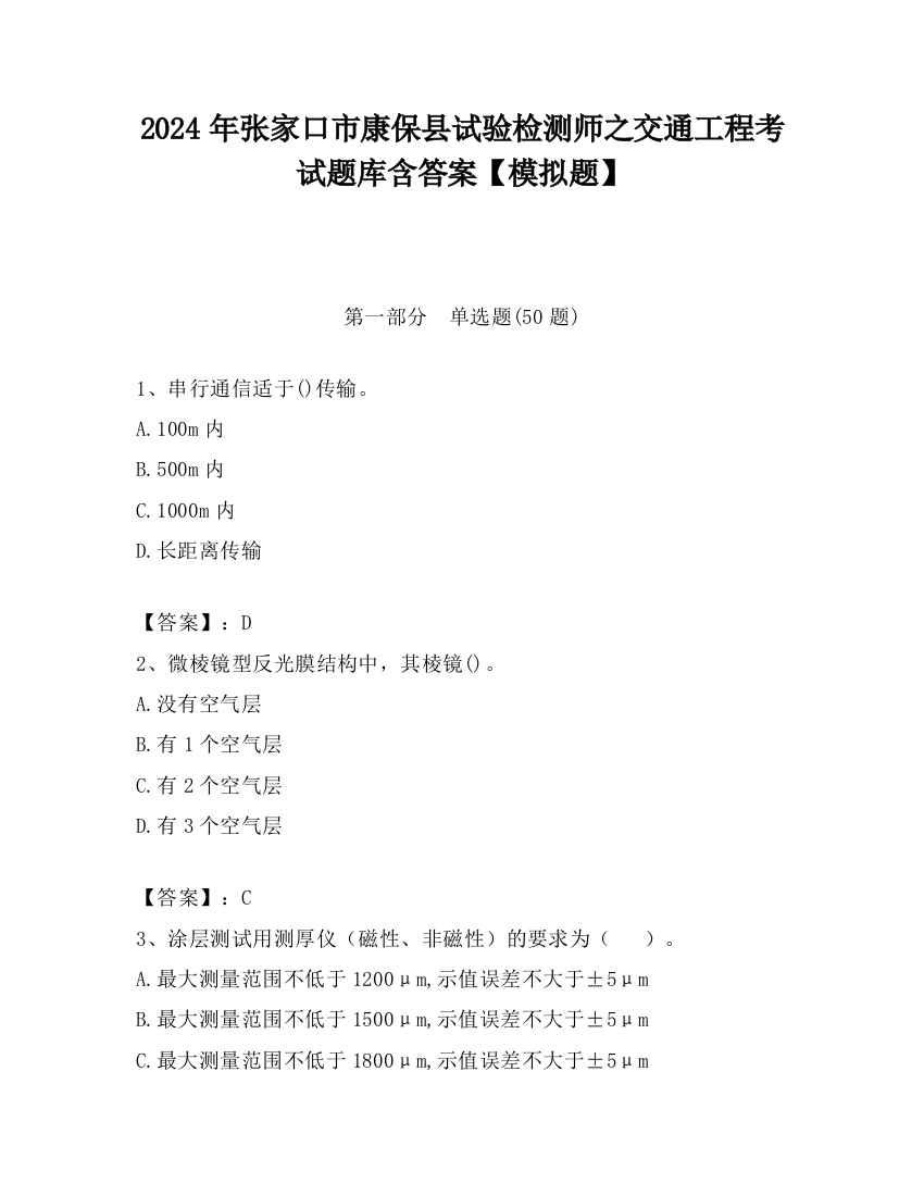 2024年张家口市康保县试验检测师之交通工程考试题库含答案【模拟题】