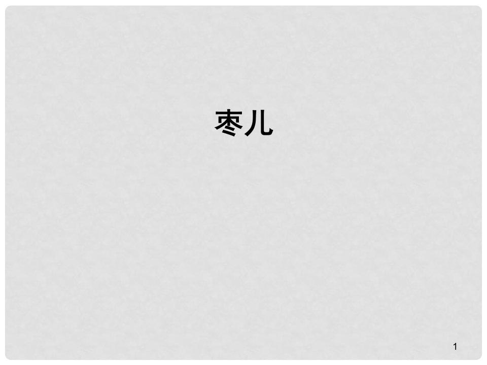 山东省成武九年级语文下册