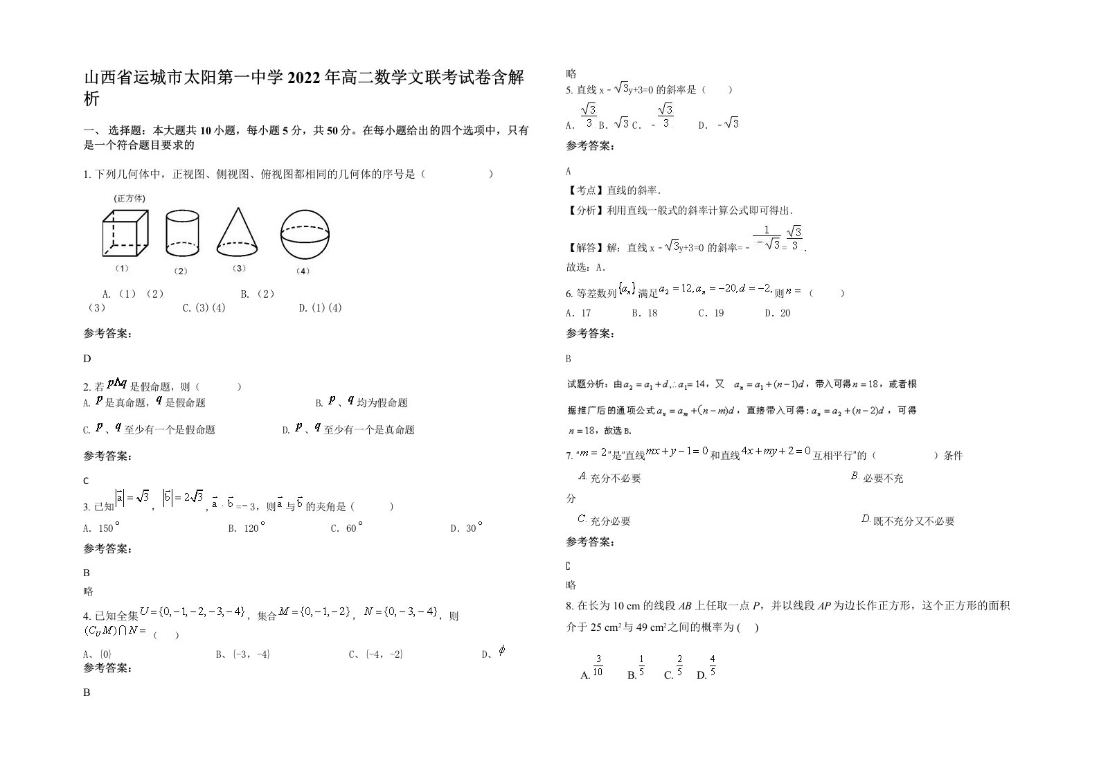 山西省运城市太阳第一中学2022年高二数学文联考试卷含解析