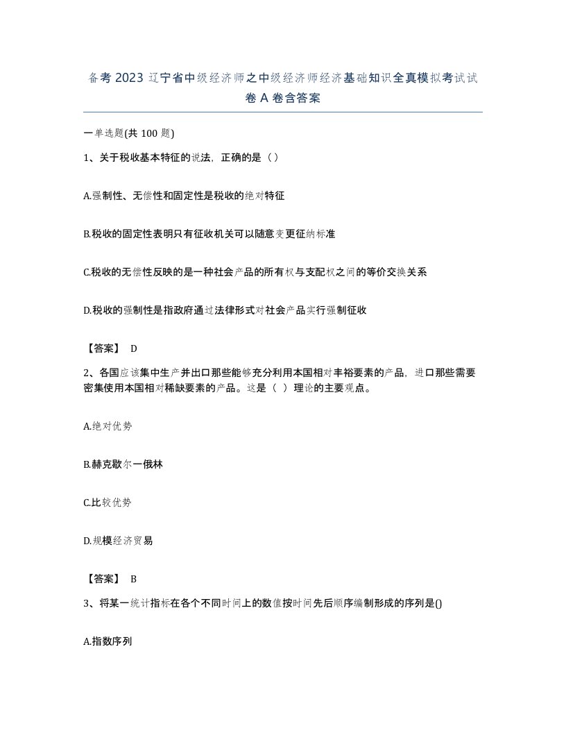 备考2023辽宁省中级经济师之中级经济师经济基础知识全真模拟考试试卷A卷含答案