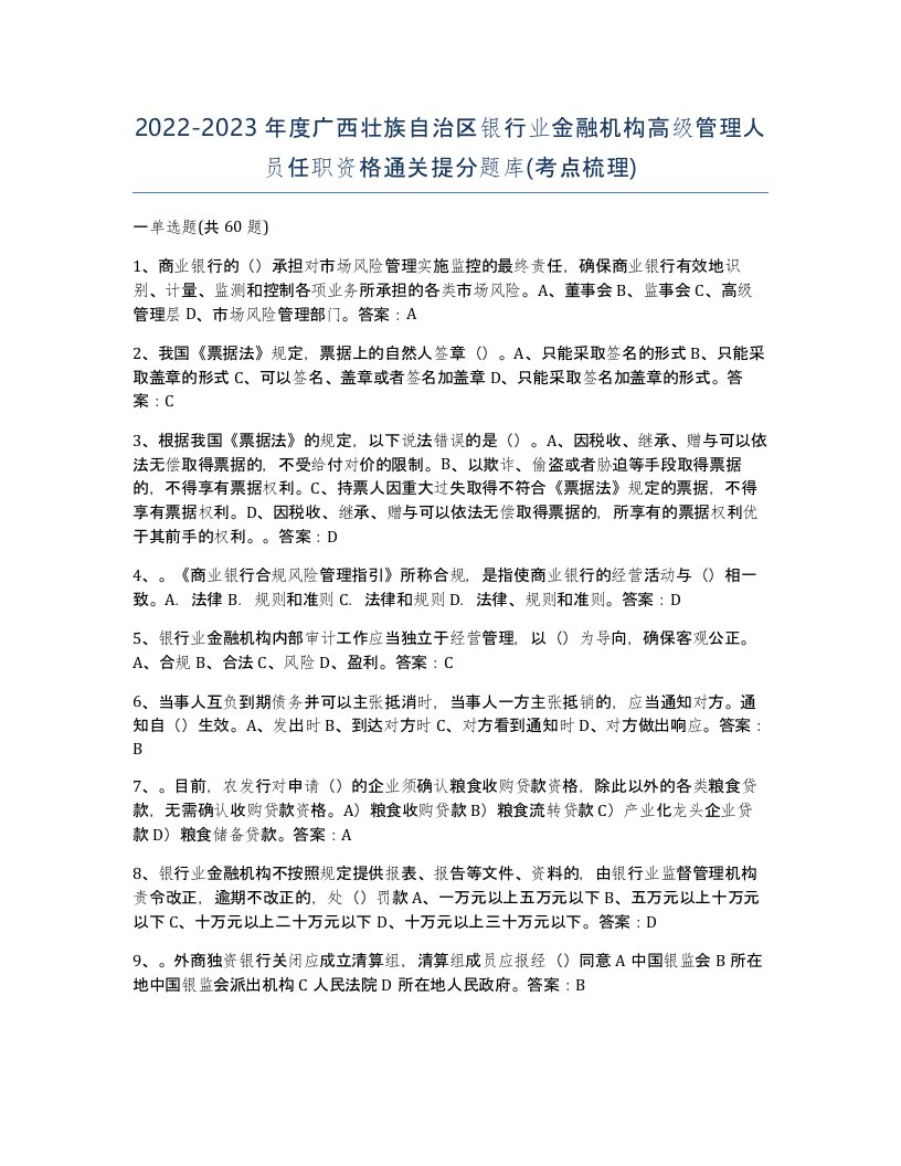 2022-2023年度广西壮族自治区银行业金融机构高级管理人员任职资格通关提分题库考点梳理