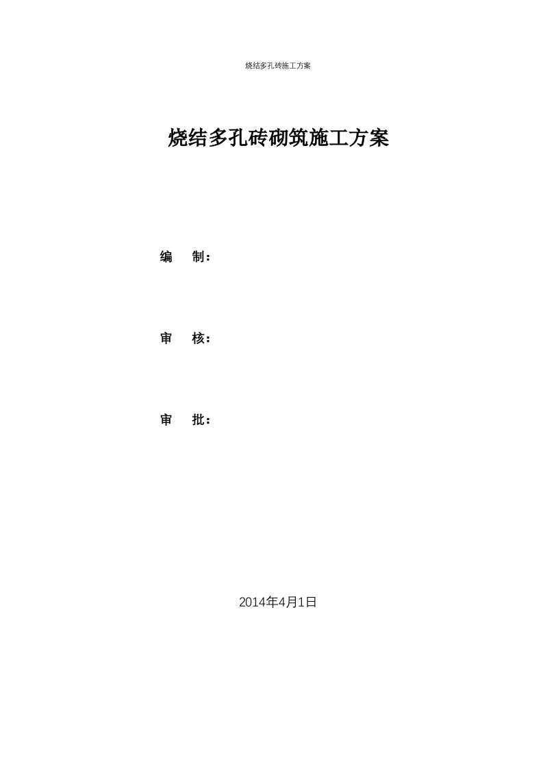 烧结多孔砖施工方案