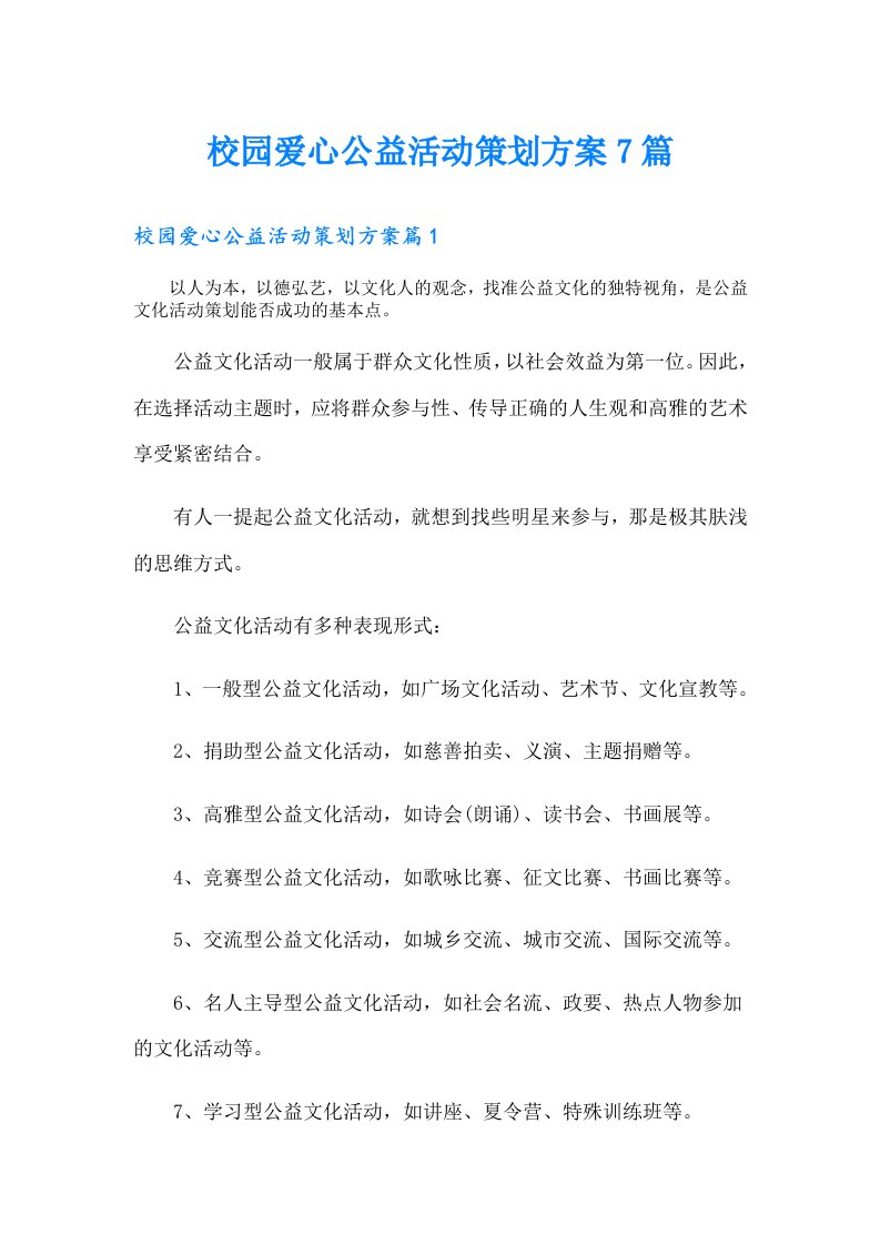 校园爱心公益活动策划方案7篇