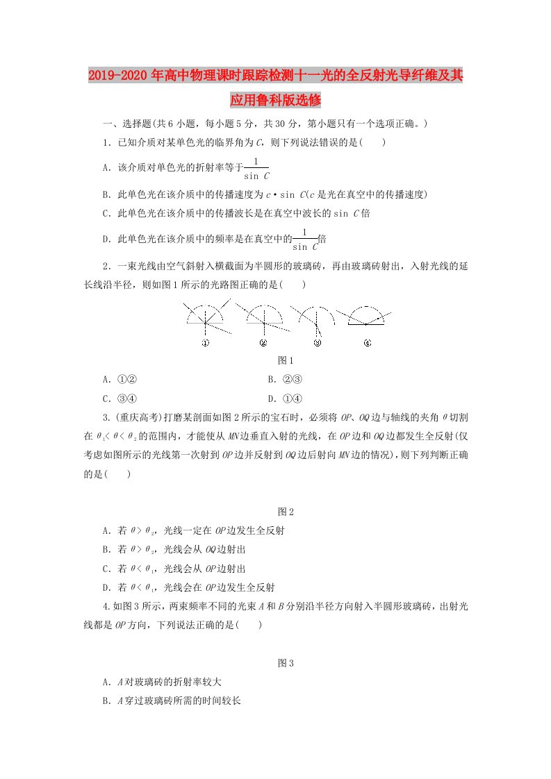 2019-2020年高中物理课时跟踪检测十一光的全反射光导纤维及其应用鲁科版选修