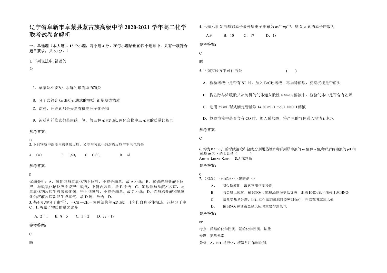 辽宁省阜新市阜蒙县蒙古族高级中学2020-2021学年高二化学联考试卷含解析