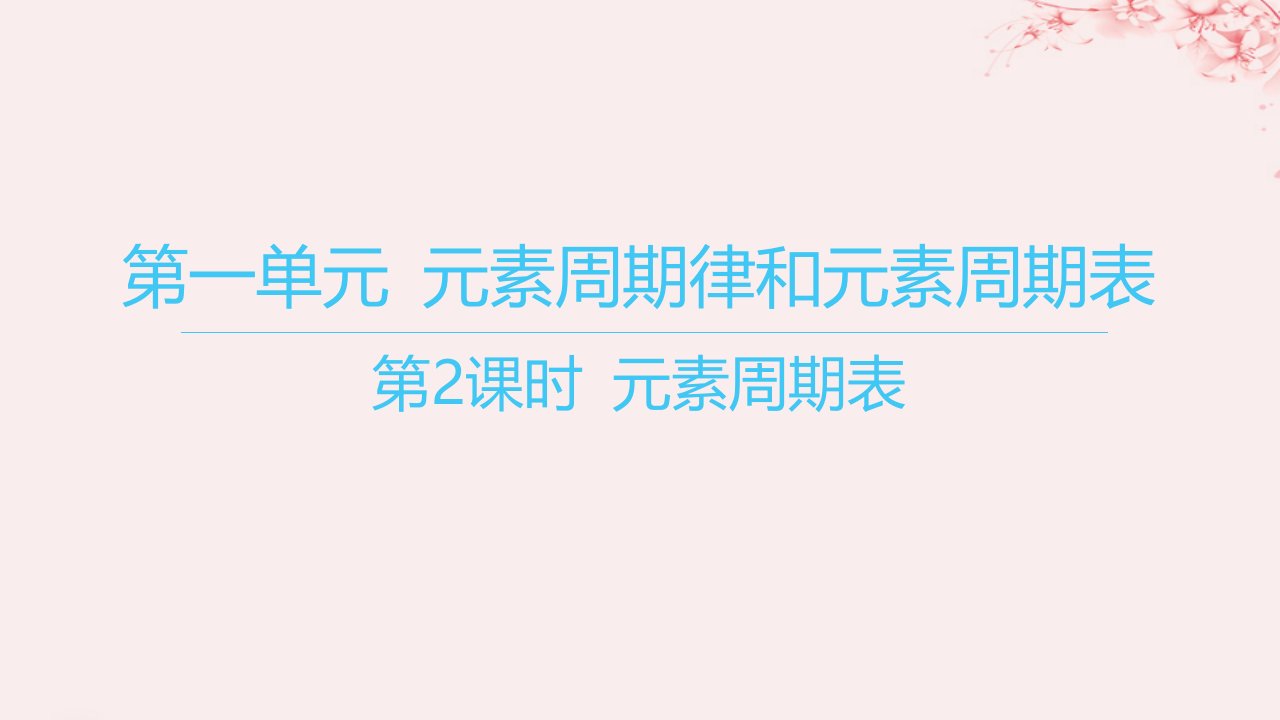 江苏专用2023_2024学年新教材高中化学专题5微观结构与物质的多样性第一单元元素周期律和元素周期表第2课时元素周期表课件苏教版必修第一册