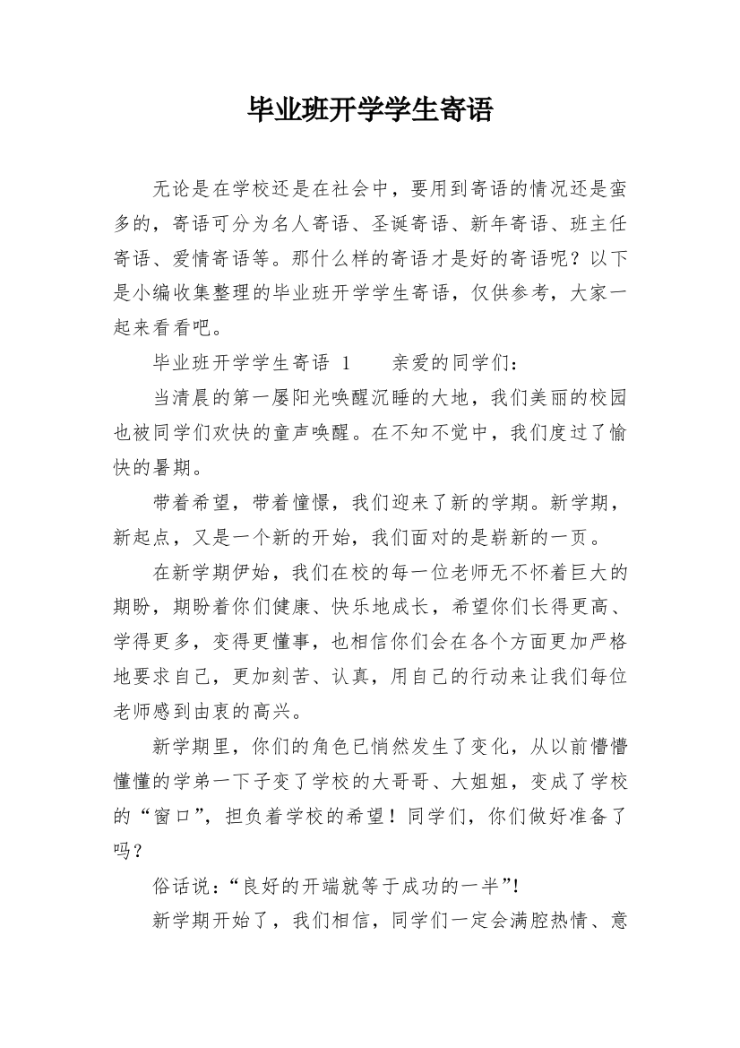 毕业班开学学生寄语