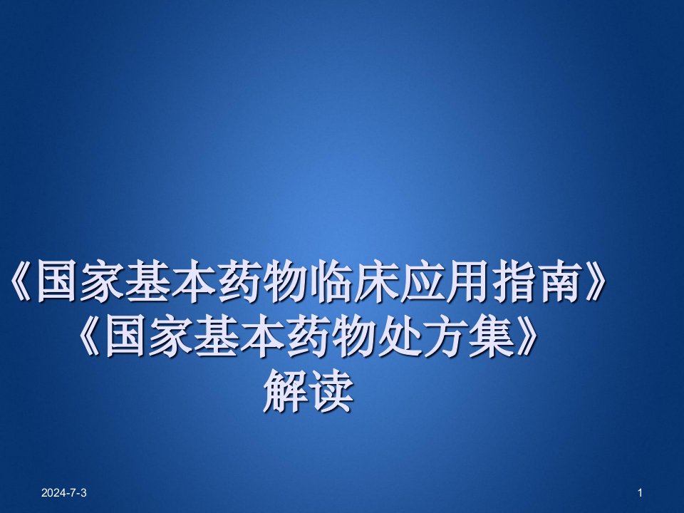 基本药物指南处方集解读XXXX