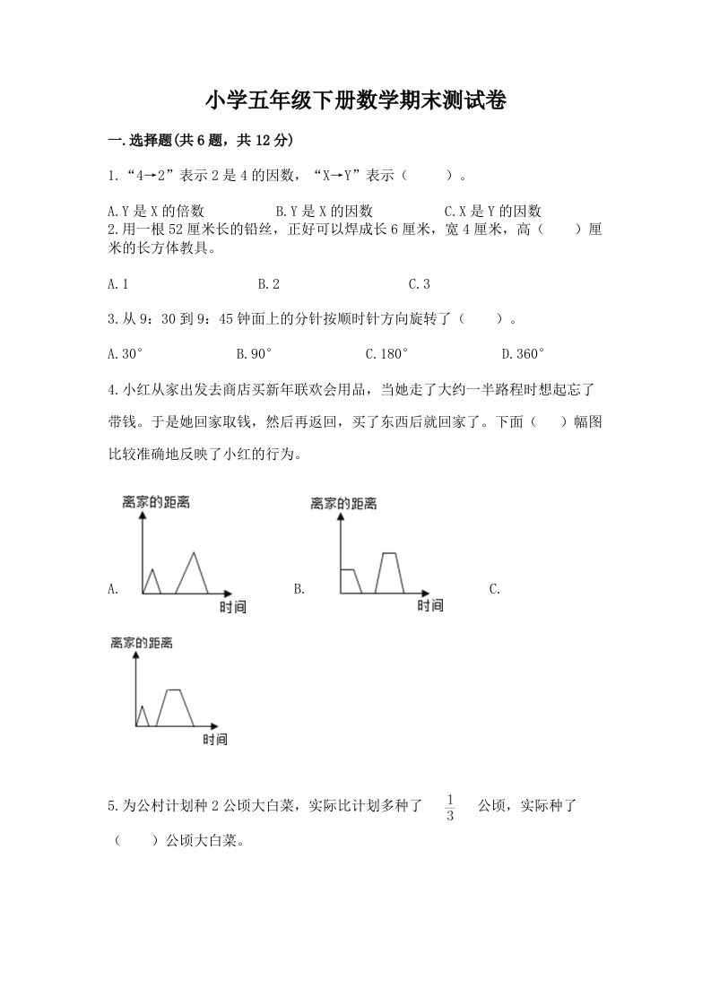 小学五年级下册数学期末测试卷及解析答案