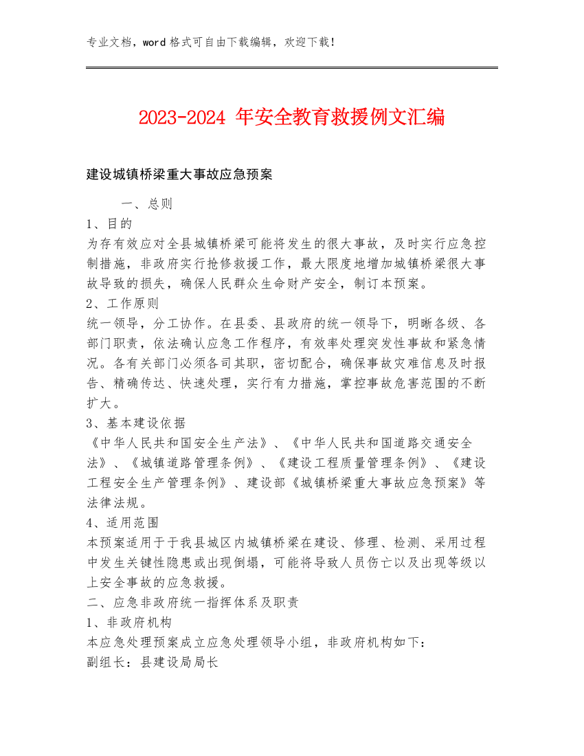 2023-2024年安全教育救援例文汇编