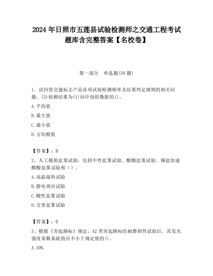 2024年日照市五莲县试验检测师之交通工程考试题库含完整答案【名校卷】