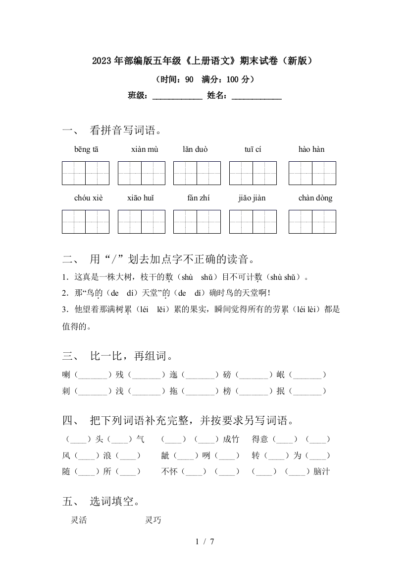 2023年部编版五年级《上册语文》期末试卷(新版)