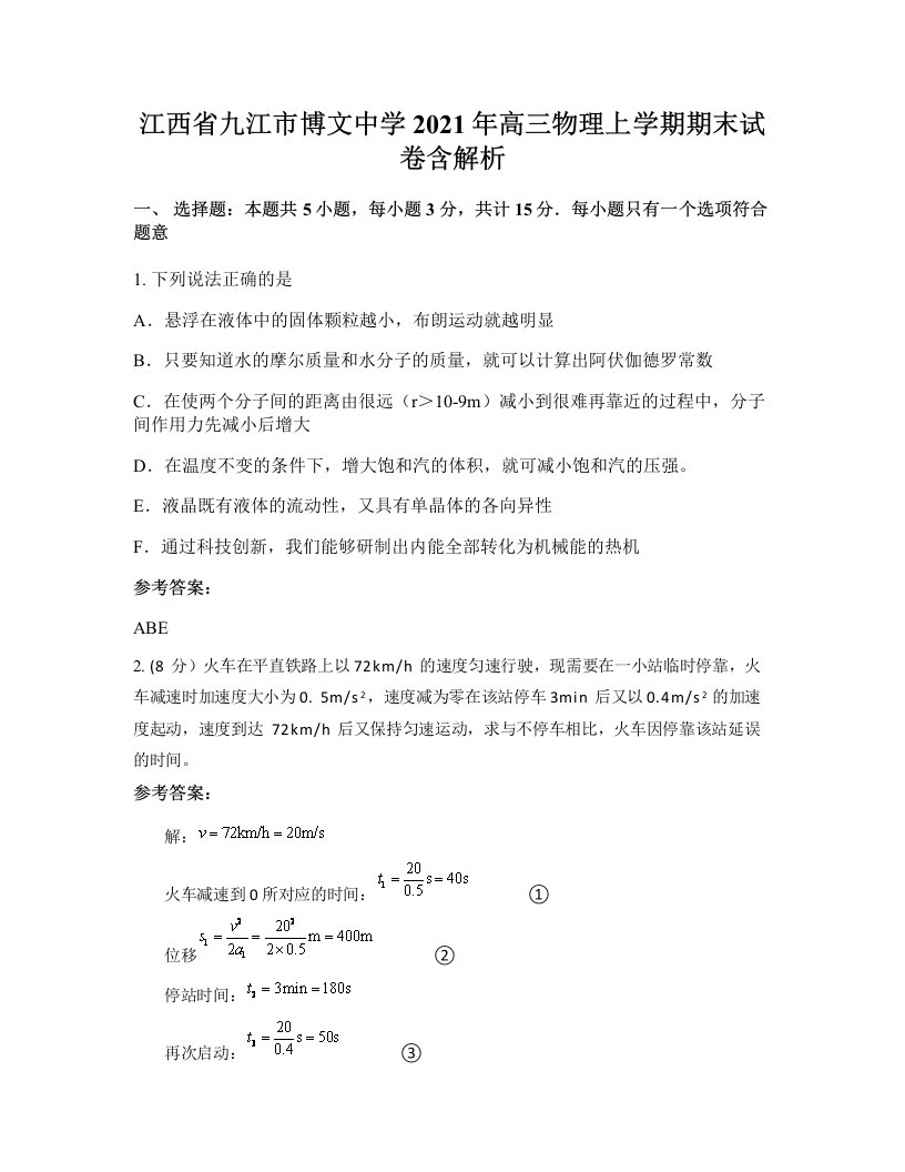 江西省九江市博文中学2021年高三物理上学期期末试卷含解析