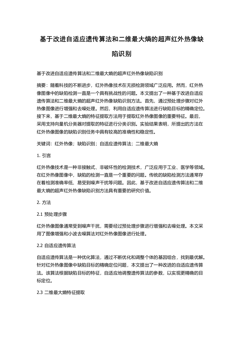 基于改进自适应遗传算法和二维最大熵的超声红外热像缺陷识别