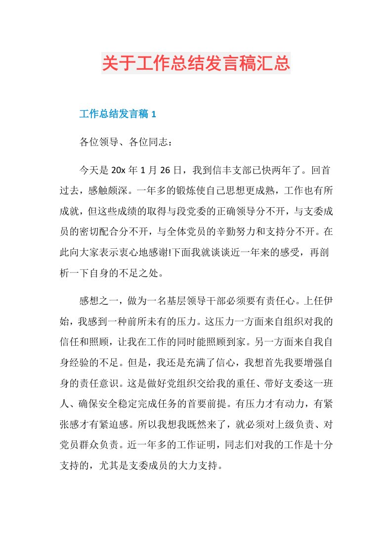 关于工作总结发言稿汇总