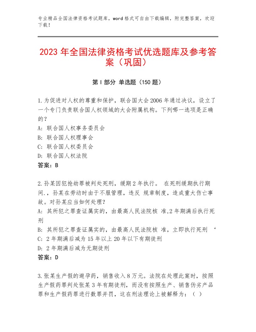 完整版全国法律资格考试内部题库汇编