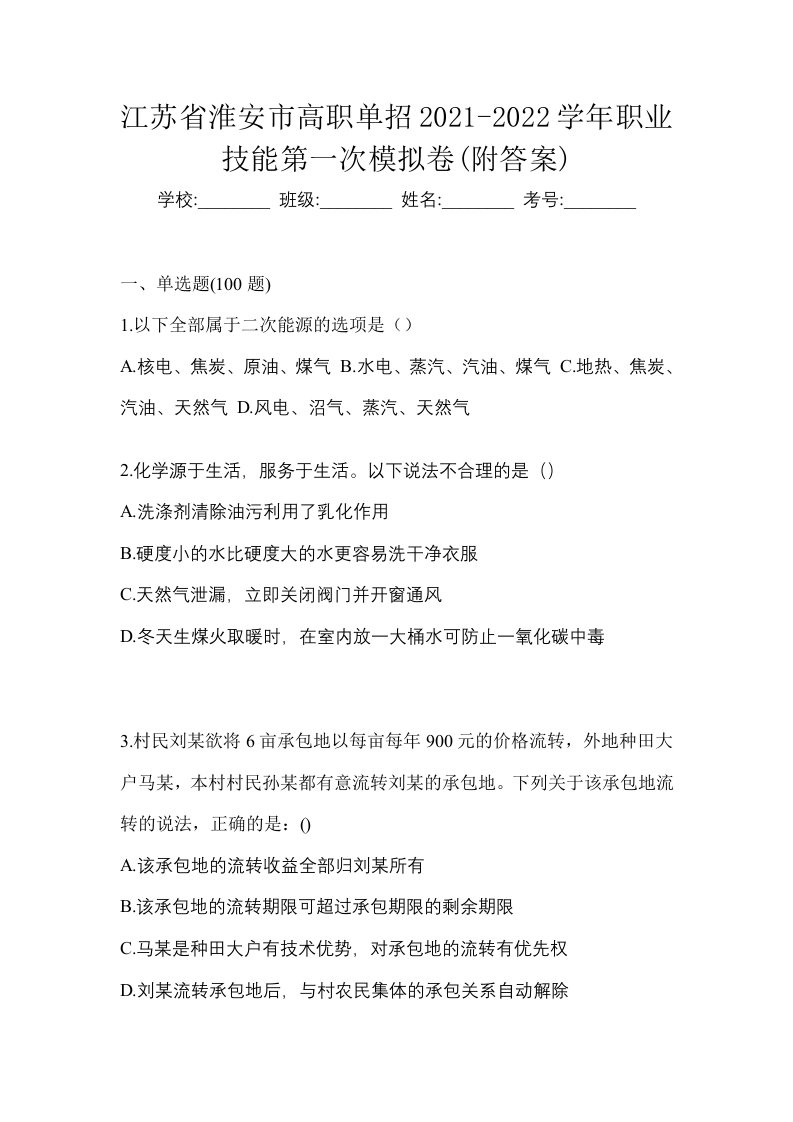 江苏省淮安市高职单招2021-2022学年职业技能第一次模拟卷附答案