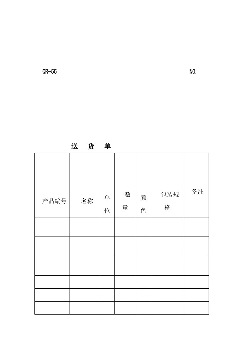 送货单（表格模板、DOC格式）