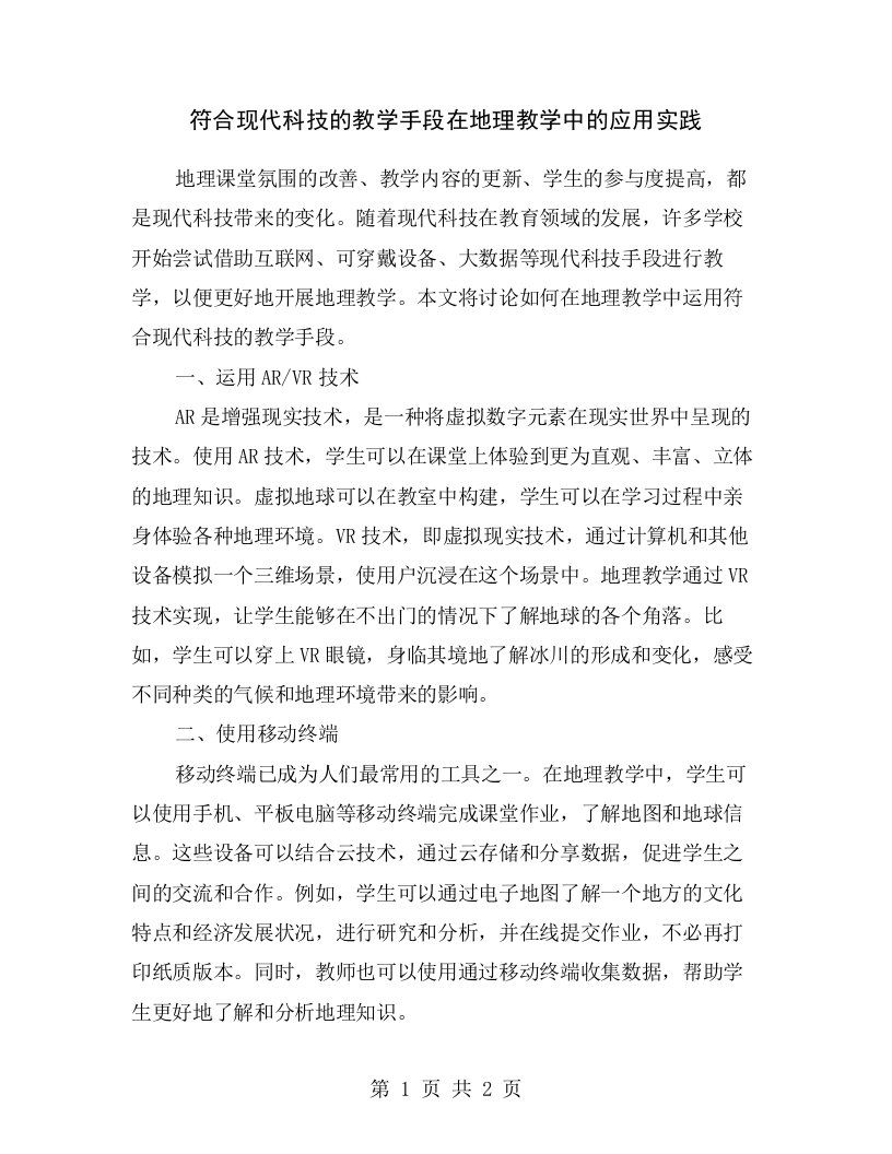 符合现代科技的教学手段在地理教学中的应用实践