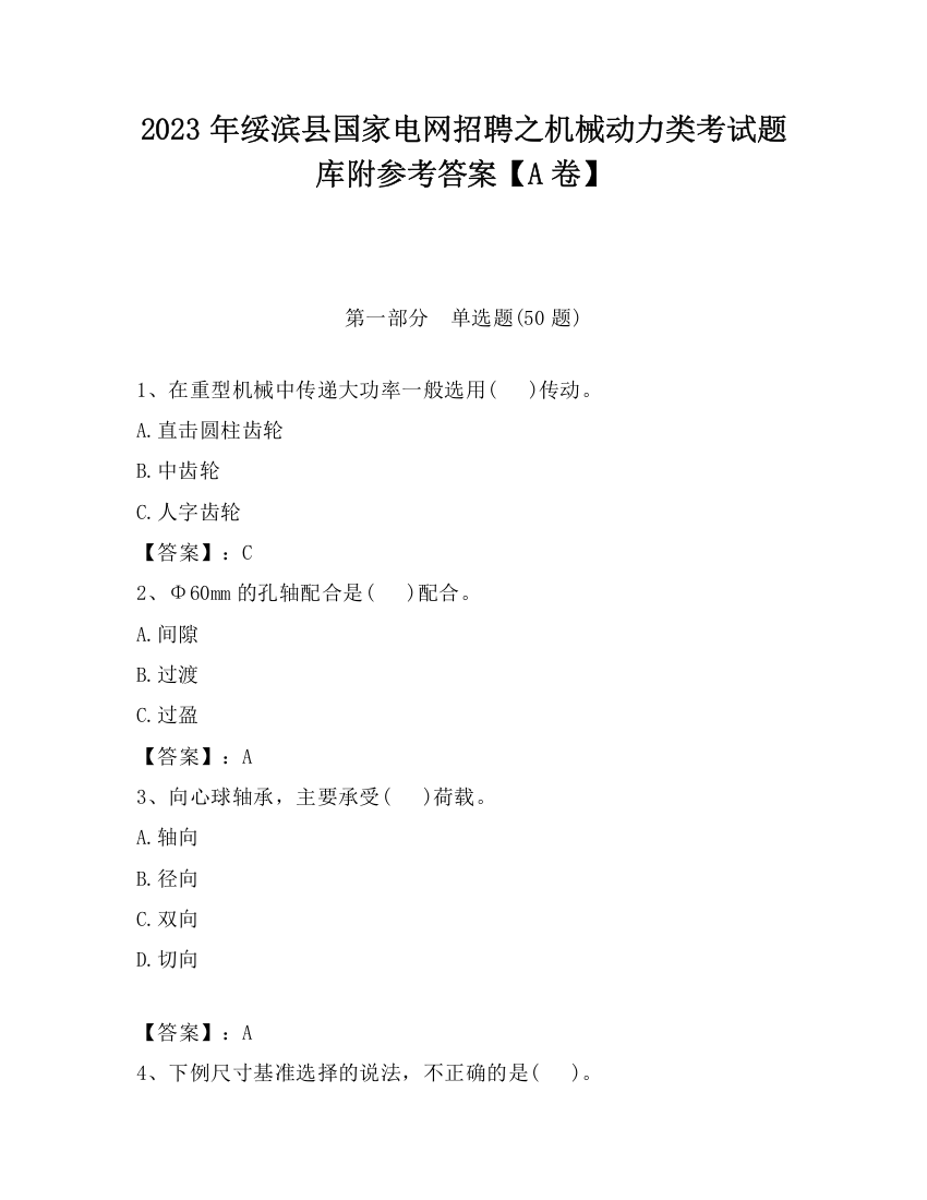 2023年绥滨县国家电网招聘之机械动力类考试题库附参考答案【A卷】