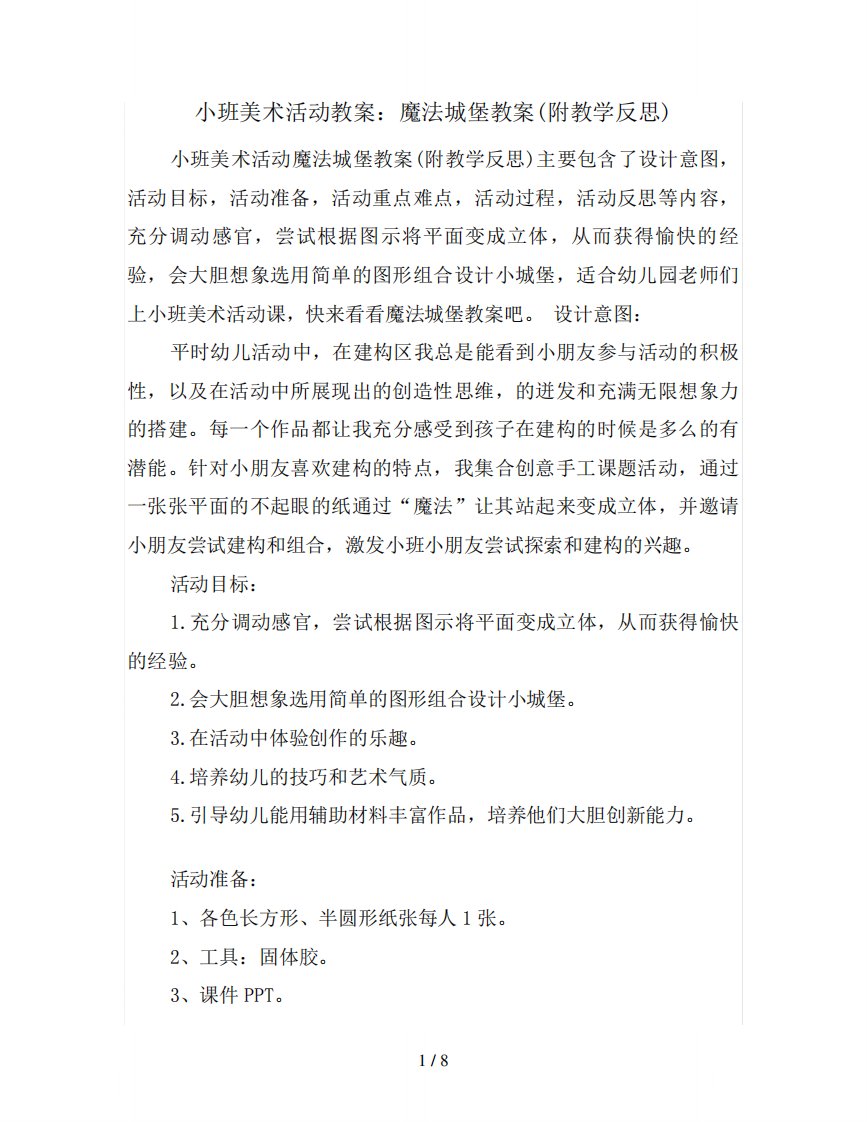 小班美术活动教案：魔法城堡教案(附教学反思)